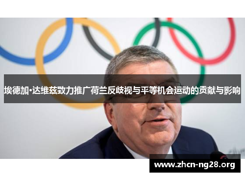 埃德加·达维兹致力推广荷兰反歧视与平等机会运动的贡献与影响 埃德加·达维兹致力推广荷兰反歧视与平等机会运动的贡献与影响