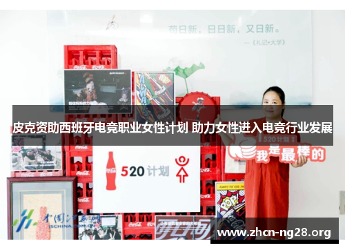 皮克资助西班牙电竞职业女性计划 助力女性进入电竞行业发展 皮克资助西班牙电竞职业女性计划 助力女性进入电竞行业发展