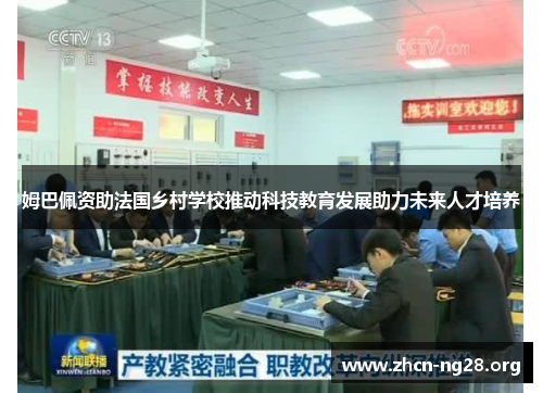 姆巴佩资助法国乡村学校推动科技教育发展助力未来人才培养 姆巴佩资助法国乡村学校推动科技教育发展助力未来人才培养