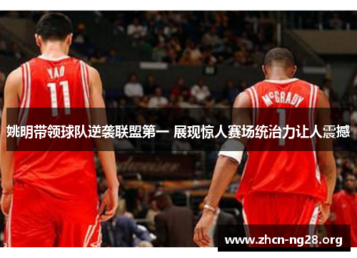 姚明带领球队逆袭联盟第一 展现惊人赛场统治力让人震撼 姚明带领球队逆袭联盟第一 展现惊人赛场统治力让人震撼