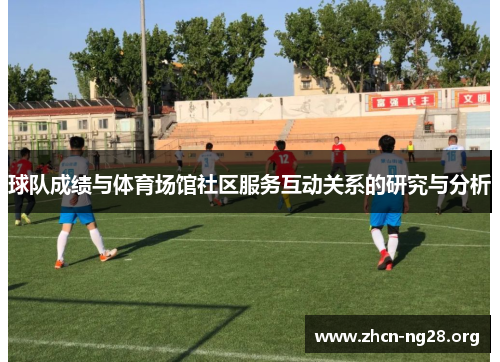 球队成绩与体育场馆社区服务互动关系的研究与分析 球队成绩与体育场馆社区服务互动关系的研究与分析