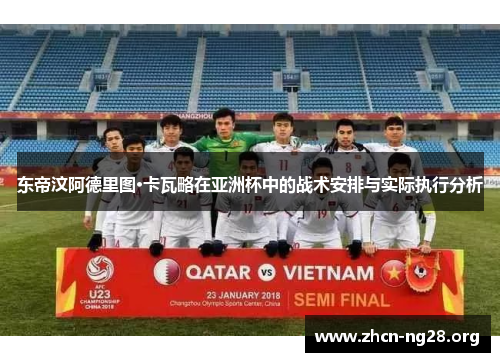 东帝汶阿德里图·卡瓦略在亚洲杯中的战术安排与实际执行分析 东帝汶阿德里图·卡瓦略在亚洲杯中的战术安排与实际执行分析
