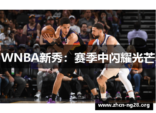 WNBA新秀:赛季中闪耀光芒 WNBA新秀:赛季中闪耀光芒