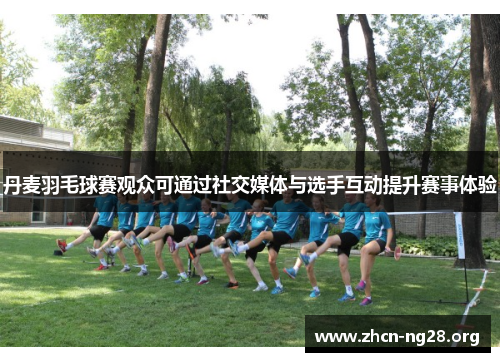 丹麦羽毛球赛观众可通过社交媒体与选手互动提升赛事体验 丹麦羽毛球赛观众可通过社交媒体与选手互动提升赛事体验