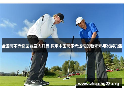 全国高尔夫巡回赛盛大开启 探索中国高尔夫运动的新未来与发展机遇 全国高尔夫巡回赛盛大开启 探索中国高尔夫运动的新未来与发展机遇
