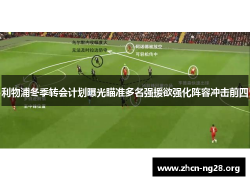 利物浦冬季转会计划曝光瞄准多名强援欲强化阵容冲击前四 利物浦冬季转会计划曝光瞄准多名强援欲强化阵容冲击前四