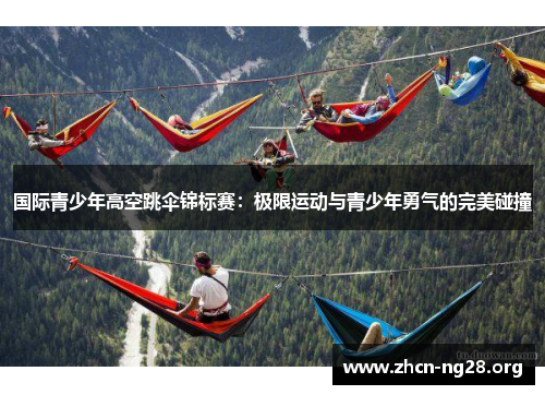 国际青少年高空跳伞锦标赛:极限运动与青少年勇气的完美碰撞 国际青少年高空跳伞锦标赛:极限运动与青少年勇气的完美碰撞