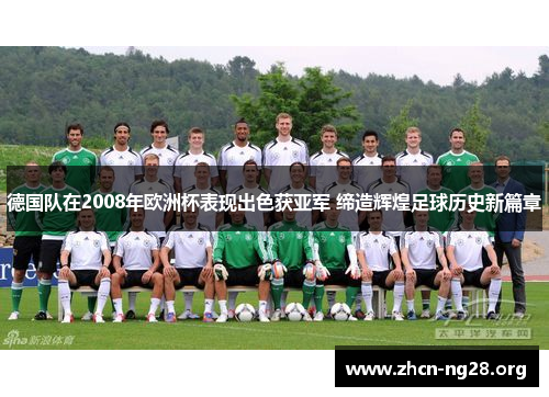 德国队在2008年欧洲杯表现出色获亚军 缔造辉煌足球历史新篇章 德国队在2008年欧洲杯表现出色获亚军 缔造辉煌足球历史新篇章