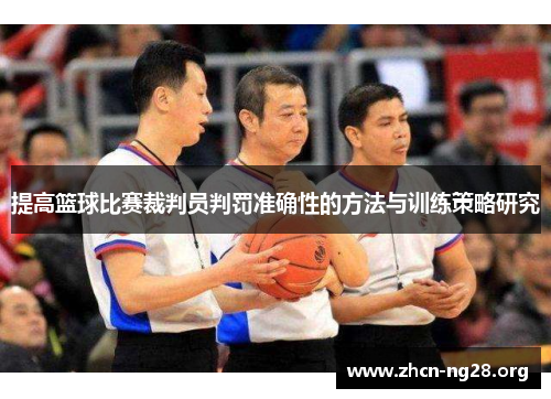 提高篮球比赛裁判员判罚准确性的方法与训练策略研究 提高篮球比赛裁判员判罚准确性的方法与训练策略研究