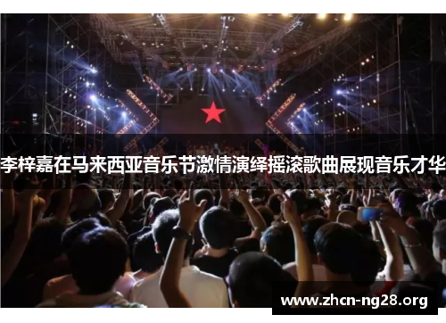 李梓嘉在马来西亚音乐节激情演绎摇滚歌曲展现音乐才华 李梓嘉在马来西亚音乐节激情演绎摇滚歌曲展现音乐才华