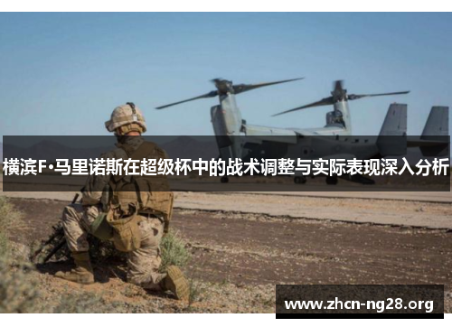 横滨F·马里诺斯在超级杯中的战术调整与实际表现深入分析 横滨F·马里诺斯在超级杯中的战术调整与实际表现深入分析