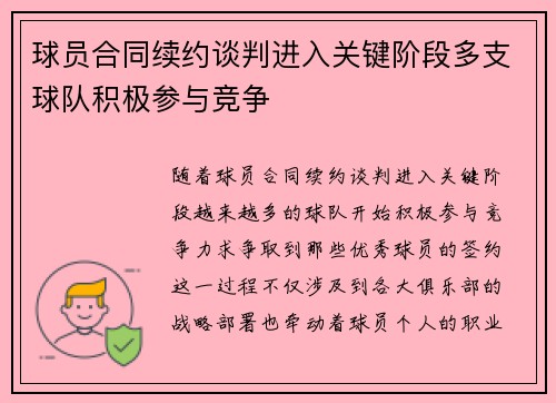 球员合同续约谈判进入关键阶段多支球队积极参与竞争 球员合同续约谈判进入关键阶段多支球队积极参与竞争