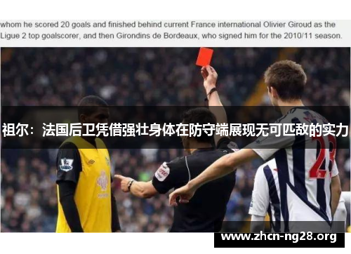祖尔：法国后卫凭借强壮身体在防守端展现无可匹敌的实力