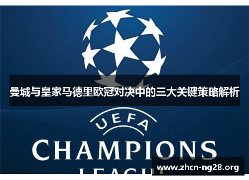 曼城与皇家马德里欧冠对决中的三大关键策略解析 曼城与皇家马德里欧冠对决中的三大关键策略解析