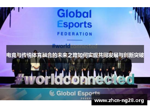 电竞与传统体育融合的未来之路如何实现共同发展与创新突破 电竞与传统体育融合的未来之路如何实现共同发展与创新突破