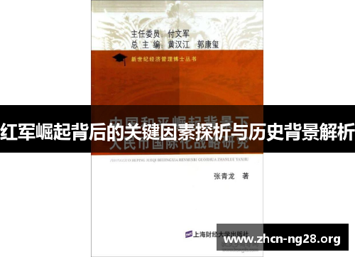 红军崛起背后的关键因素探析与历史背景解析 红军崛起背后的关键因素探析与历史背景解析