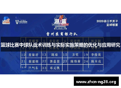 篮球比赛中球队战术训练与实际实施策略的优化与应用研究 篮球比赛中球队战术训练与实际实施策略的优化与应用研究