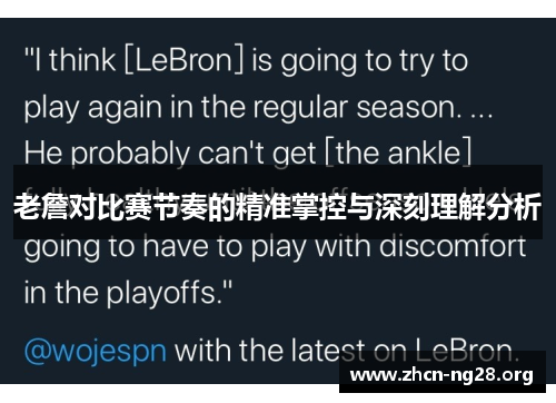 老詹对比赛节奏的精准掌控与深刻理解分析 老詹对比赛节奏的精准掌控与深刻理解分析