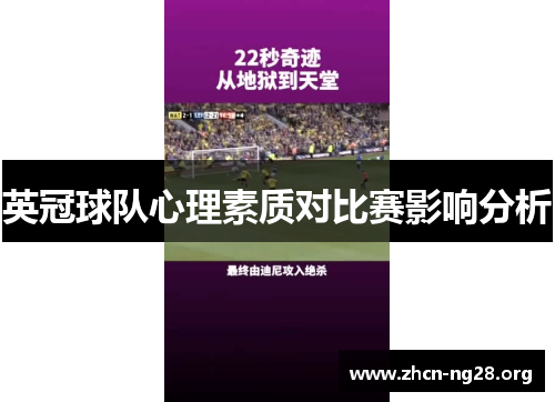 英冠球队心理素质对比赛影响分析 英冠球队心理素质对比赛影响分析