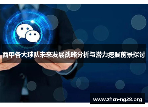 西甲各大球队未来发展战略分析与潜力挖掘前景探讨 西甲各大球队未来发展战略分析与潜力挖掘前景探讨