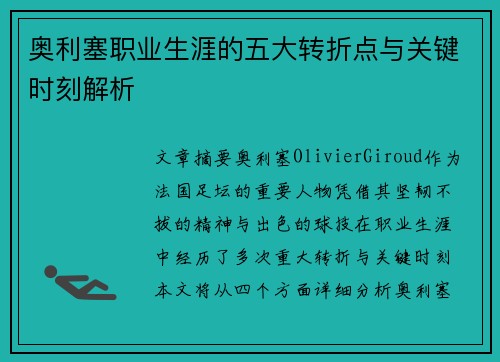 奥利塞职业生涯的五大转折点与关键时刻解析 奥利塞职业生涯的五大转折点与关键时刻解析