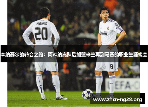 本纳赛尔的转会之路:阿森纳离队后加盟米兰再到马赛的职业生涯蜕变 本纳赛尔的转会之路:阿森纳离队后加盟米兰再到马赛的职业生涯蜕变