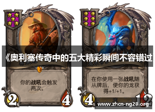 《奥利塞传奇中的五大精彩瞬间不容错过》 《奥利塞传奇中的五大精彩瞬间不容错过》