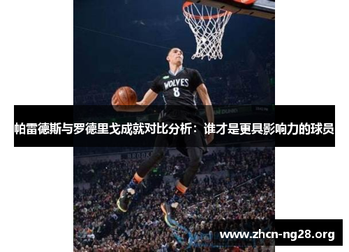 帕雷德斯与罗德里戈成就对比分析:谁才是更具影响力的球员 帕雷德斯与罗德里戈成就对比分析:谁才是更具影响力的球员