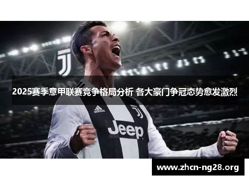 2025赛季意甲联赛竞争格局分析 各大豪门争冠态势愈发激烈 2025赛季意甲联赛竞争格局分析 各大豪门争冠态势愈发激烈
