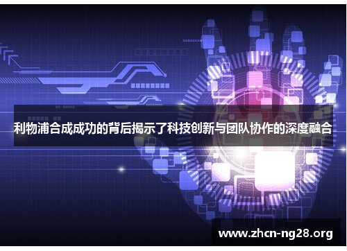 利物浦合成成功的背后揭示了科技创新与团队协作的深度融合 利物浦合成成功的背后揭示了科技创新与团队协作的深度融合