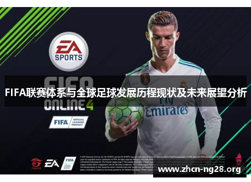 FIFA联赛体系与全球足球发展历程现状及未来展望分析 FIFA联赛体系与全球足球发展历程现状及未来展望分析