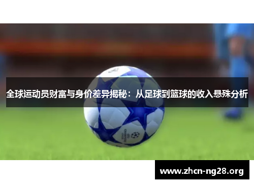 全球运动员财富与身价差异揭秘:从足球到篮球的收入悬殊分析 全球运动员财富与身价差异揭秘:从足球到篮球的收入悬殊分析