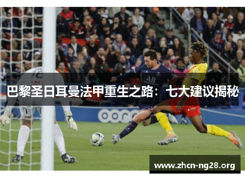 巴黎圣日耳曼法甲重生之路:七大建议揭秘 巴黎圣日耳曼法甲重生之路:七大建议揭秘