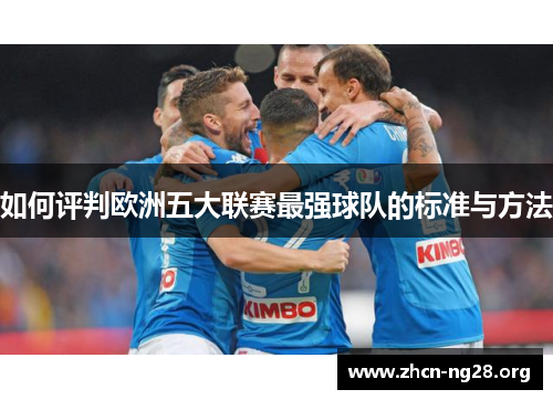 如何评判欧洲五大联赛最强球队的标准与方法 如何评判欧洲五大联赛最强球队的标准与方法