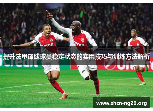 提升法甲锋线球员稳定状态的实用技巧与训练方法解析 提升法甲锋线球员稳定状态的实用技巧与训练方法解析