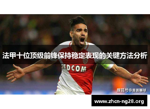 法甲十位顶级前锋保持稳定表现的关键方法分析 法甲十位顶级前锋保持稳定表现的关键方法分析