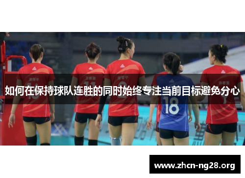 如何在保持球队连胜的同时始终专注当前目标避免分心 如何在保持球队连胜的同时始终专注当前目标避免分心