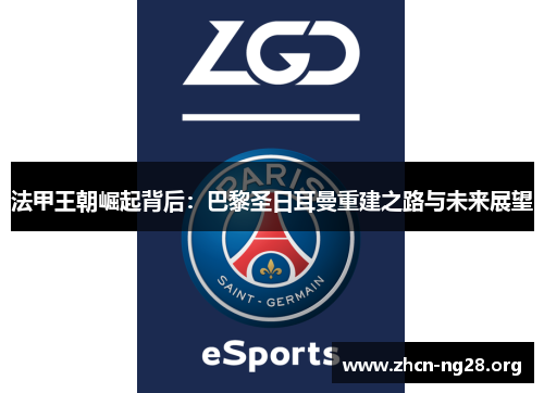 法甲王朝崛起背后:巴黎圣日耳曼重建之路与未来展望 法甲王朝崛起背后:巴黎圣日耳曼重建之路与未来展望