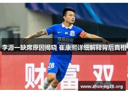 李源一缺席原因揭晓 崔康熙详细解释背后真相 李源一缺席原因揭晓 崔康熙详细解释背后真相