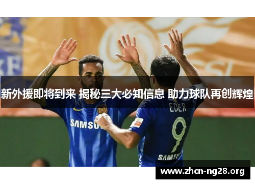 新外援即将到来 揭秘三大必知信息 助力球队再创辉煌 新外援即将到来 揭秘三大必知信息 助力球队再创辉煌