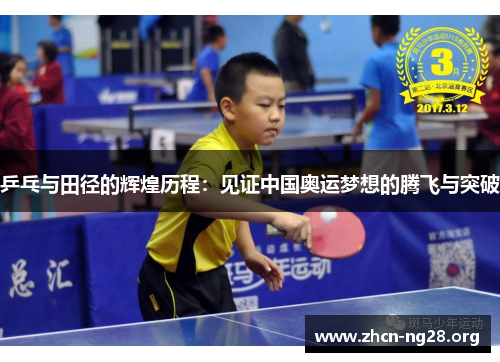 乒乓与田径的辉煌历程:见证中国奥运梦想的腾飞与突破 乒乓与田径的辉煌历程:见证中国奥运梦想的腾飞与突破
