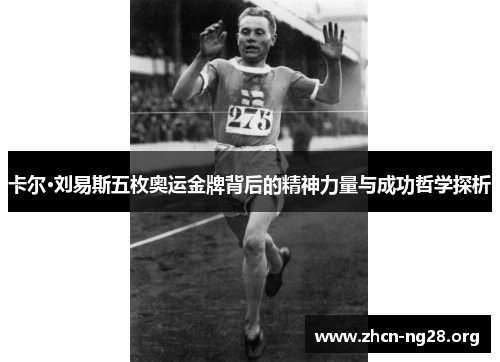 卡尔·刘易斯五枚奥运金牌背后的精神力量与成功哲学探析 卡尔·刘易斯五枚奥运金牌背后的精神力量与成功哲学探析