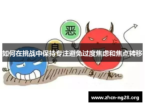 如何在挑战中保持专注避免过度焦虑和焦点转移