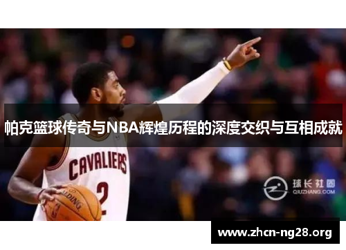 帕克篮球传奇与NBA辉煌历程的深度交织与互相成就 帕克篮球传奇与NBA辉煌历程的深度交织与互相成就