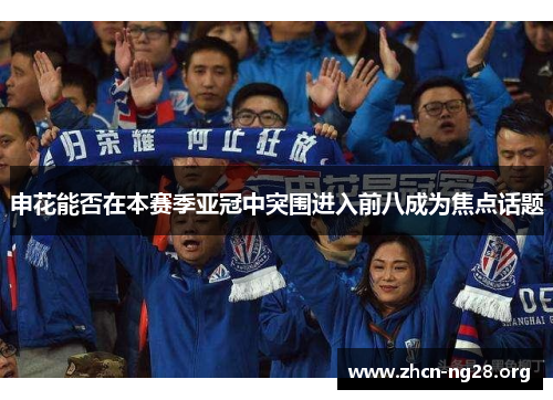 申花能否在本赛季亚冠中突围进入前八成为焦点话题 申花能否在本赛季亚冠中突围进入前八成为焦点话题
