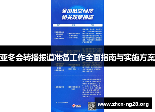 亚冬会转播报道准备工作全面指南与实施方案 亚冬会转播报道准备工作全面指南与实施方案
