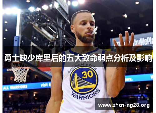 勇士缺少库里后的五大致命弱点分析及影响 勇士缺少库里后的五大致命弱点分析及影响