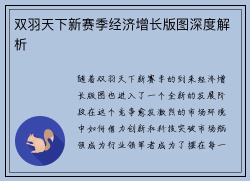 双羽天下新赛季经济增长版图深度解析 双羽天下新赛季经济增长版图深度解析
