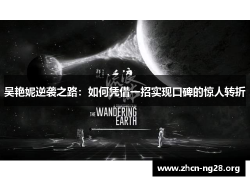 吴艳妮逆袭之路:如何凭借一招实现口碑的惊人转折 吴艳妮逆袭之路:如何凭借一招实现口碑的惊人转折