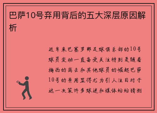 巴萨10号弃用背后的五大深层原因解析 巴萨10号弃用背后的五大深层原因解析
